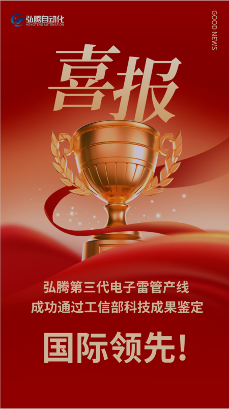 【國(guó)際領(lǐng)先】弘騰CPHTED-Ⅲ型電子雷管自動(dòng)化裝配生產(chǎn)線(xiàn)通過(guò)工信部科技成果鑒定，被評(píng)國(guó)際領(lǐng)先！